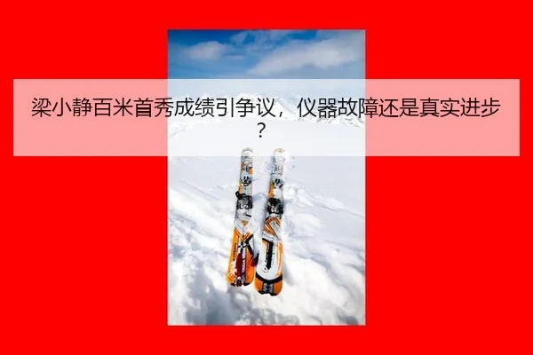 梁小静百米首秀成绩引争议，仪器故障还是真实进步？