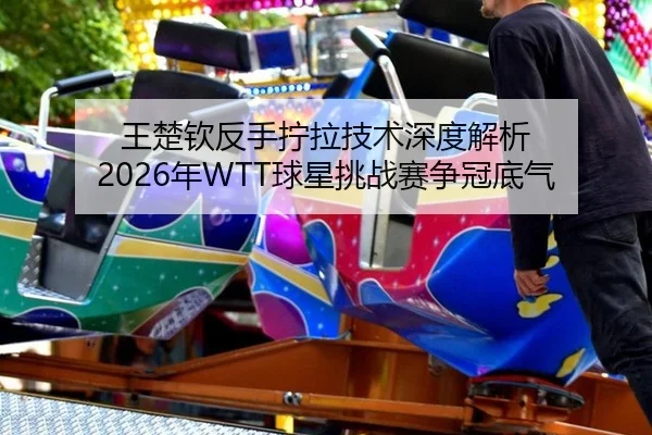 wang-chu-qin-fan-shou-ning-la-ji-shu-shen-du-jie-xi-nian-qiu-xing-tiao-zhan-sai-zheng-guan-di-qi-2-326.jpg