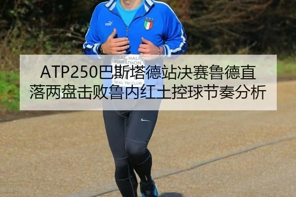 ba-si-ta-de-zhan-jue-sai-lu-de-zhi-luo-liang-pan-ji-bai-lu-nei-hong-tu-kong-qiu-jie-zou-fen-xi-2-271.jpg