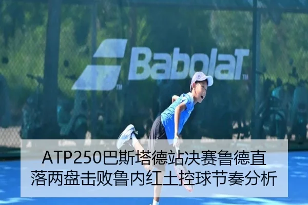 ba-si-ta-de-zhan-jue-sai-lu-de-zhi-luo-liang-pan-ji-bai-lu-nei-hong-tu-kong-qiu-jie-zou-fen-xi-3-687.jpg
