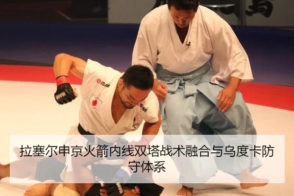 拉塞尔申京火箭内线双塔战术融合与乌度卡防守体系