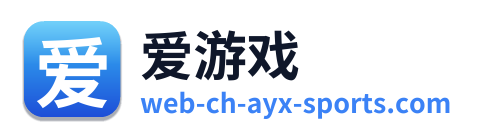 爱游戏